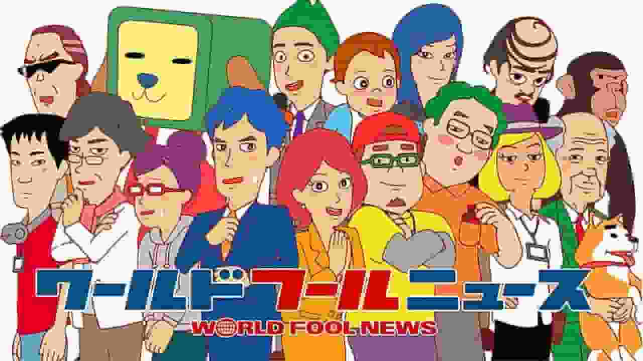 《世界愚人新闻》的吸引力和评分：不可错过的动漫体验