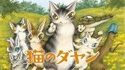 《戴扬猫》评论：一个迷人的猫角色和他的冒险世界