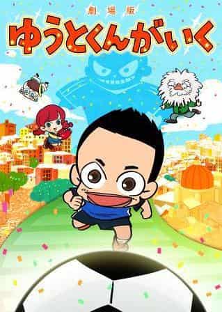 电影《Yuuto-kun ga Iku》的评论和印象