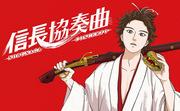 信长协奏曲：历史与青春的和谐，感人的评论