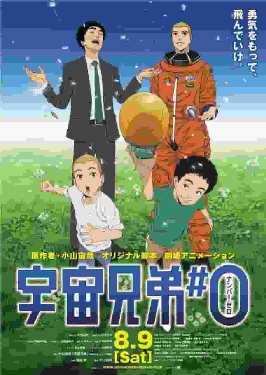 宇宙兄弟#0：彻底解析动感的开始！