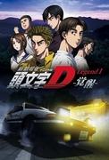 头文字D传奇1-觉醒-评论：传奇的开始及其影响