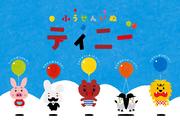 气球狗小小：大人小孩都能享受的动画的魅力与评价