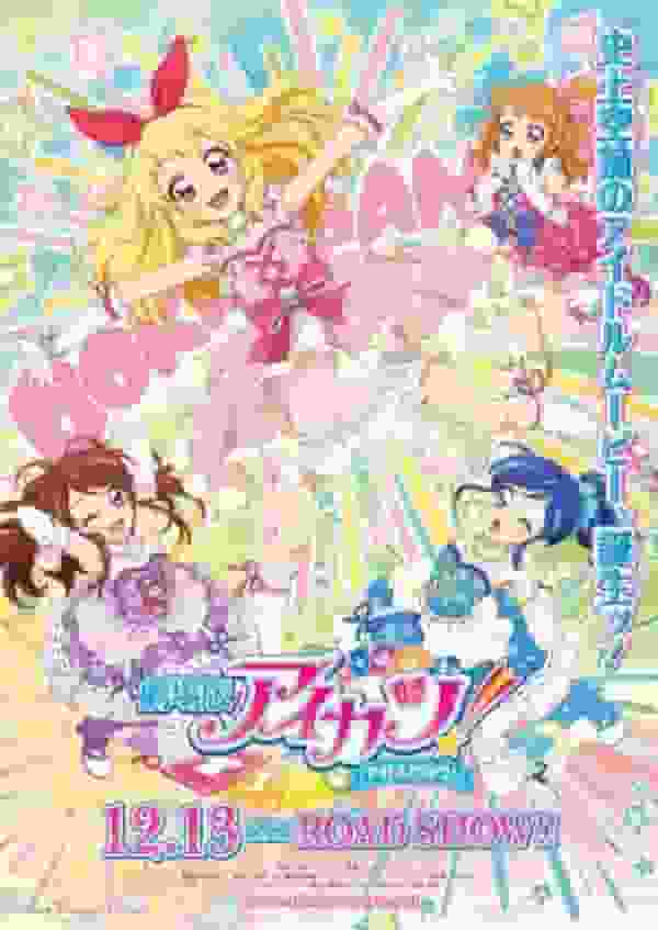 对 Aikatsu 的印象和评论！电影：作为第二部和第一部动画电影，它的吸引力是什么？