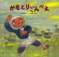 『Kamotori Gonbei』的魅力与评价：绝对不能错过的动漫体验
