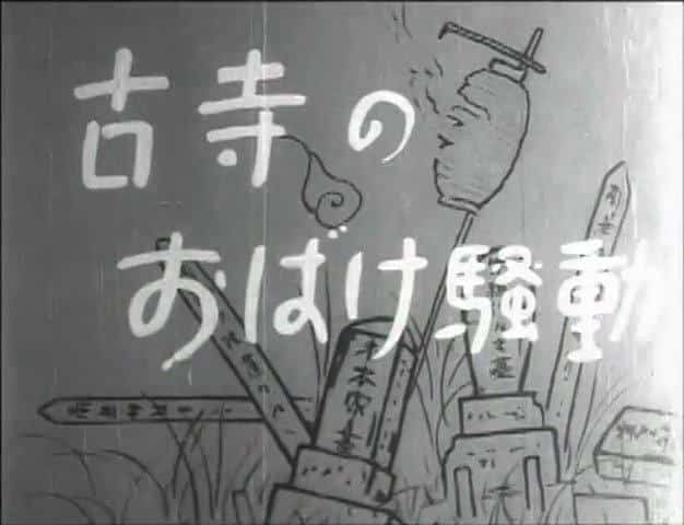 《日之丸太郎：打鬼记》评论：一个关于恐惧和勇气的故事