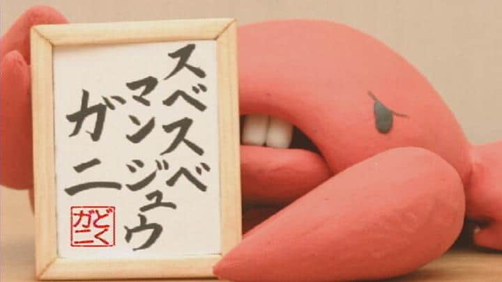 爱情的光滑寄居蟹：彻底解析《大家的歌》的魅力