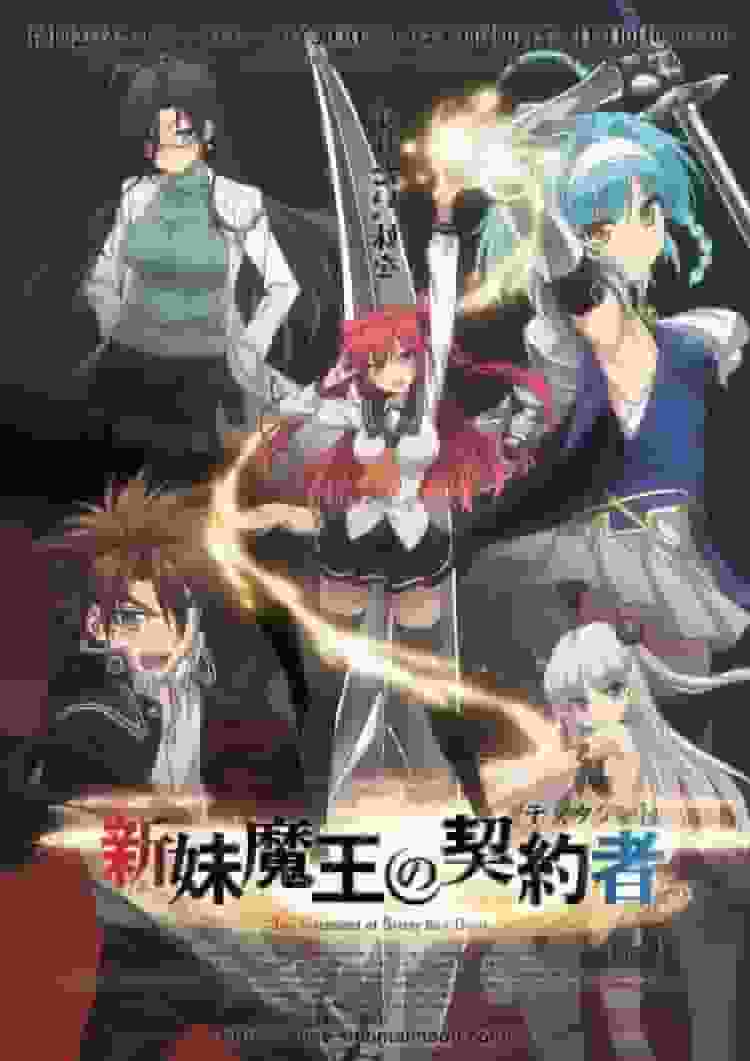 《新妹魔王的契约者》评论：引人入胜的故事和深刻的人物探索