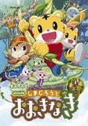 电影版《岛次郎的哇！》评论：岛次郎与大树的感人故事