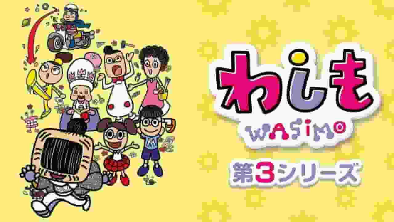 《Washimo》第三季的魅力与评价：人物的新展开和深化