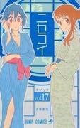 《伪恋》第 17 卷动漫 DVD 预购限量版评论：内容和奖励超出预期
