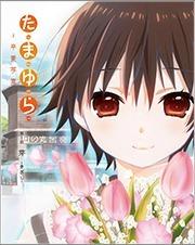 Tamayura ～毕业照～ 第 1 部分：对 Kizashi 的印象和评论：重申美好的日常生活