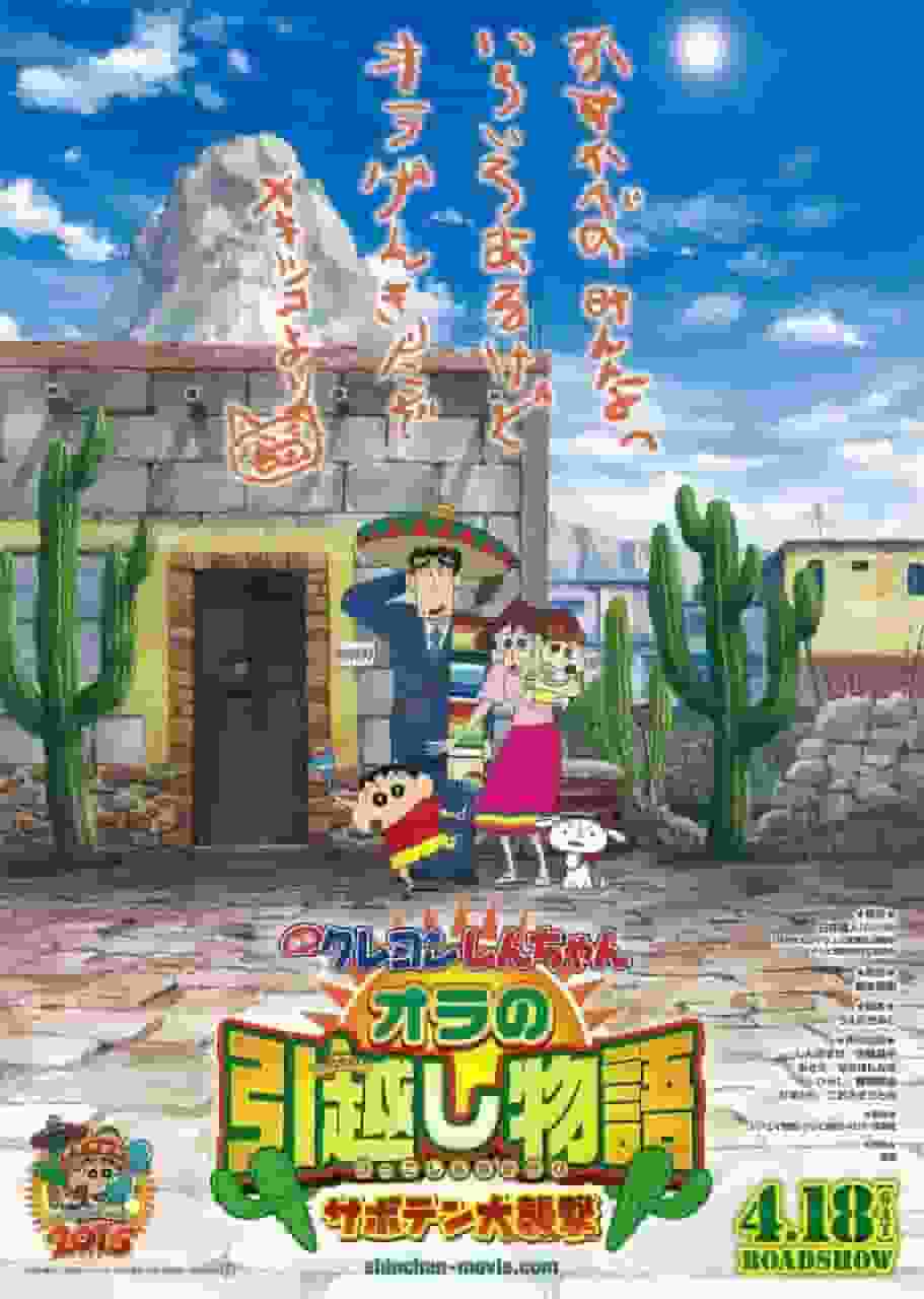 蜡笔小新新的冒险！全面回顾《我的感动故事：仙人掌袭击》