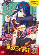 山田君与7人魔女 DVD（17）限定版评论：故事引人入胜，附加内容值多少钱？