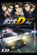 头文字D 传奇2 -Struggle- 影院体验：评价与印象
