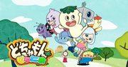《Dochamon Junior》的号召力与评价：儿童动画的新可能