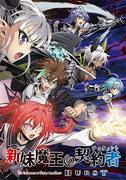 《新妹魔王的契约者》BURST 评论：引人入胜的故事和角色演变