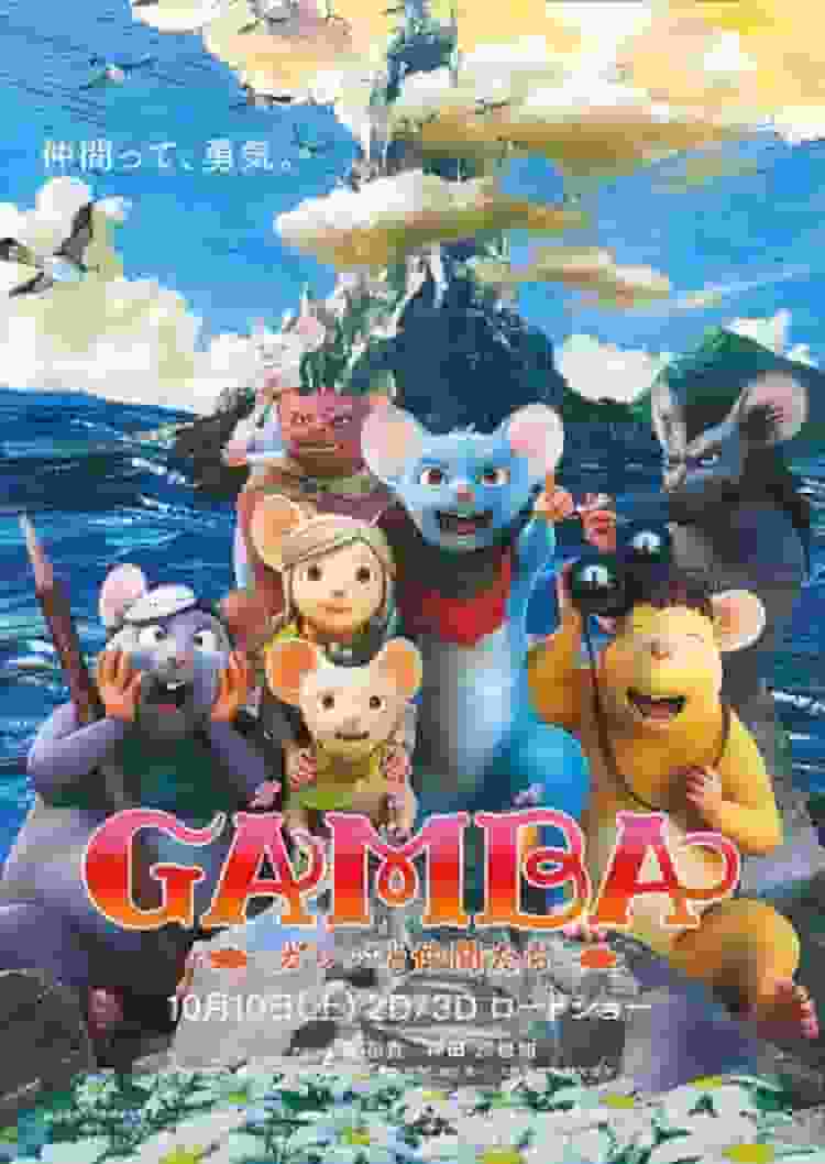 GAMBA 和朋友们：一次勇气与友谊的冒险之旅