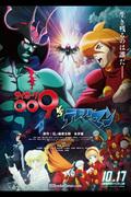 机器人 009 与恶魔人：探索跨界的吸引力和深层主题