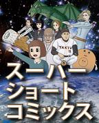 超短篇漫画的魅力与评价：深入探究短篇小说的世界