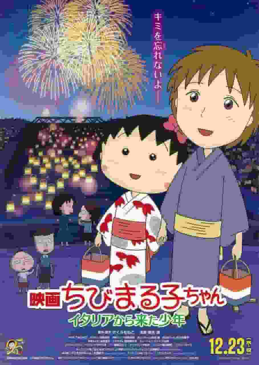 电影《樱桃小丸子：来自意大利的少年》的魅力与评价