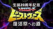 野兽之战 20 周年：评估复活之路