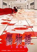《伤物语 I：铁血篇》评论：物语系列有何新魅力？