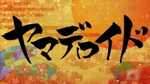 日本动漫（ーター）展览精选 Yamaderoid - 独特的视觉效果和故事叙述的魅力