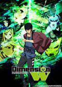 《Dimension W》的魅力与评价：体验不同的维度