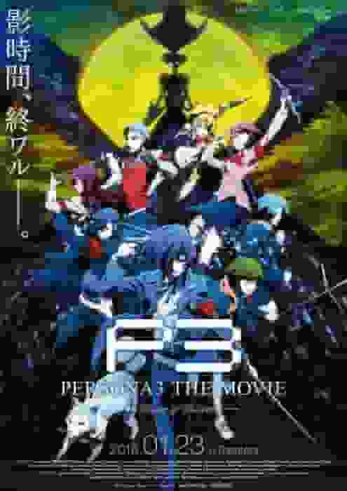 《女神异闻录 3 剧场版#4 冬之重生》评论：故事的深度和吸引力以及感人的结局