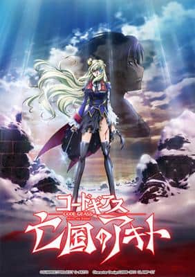 Code Geass：被放逐的秋人 - 最终章：致我所爱的人 - 情感结局的彻底分析