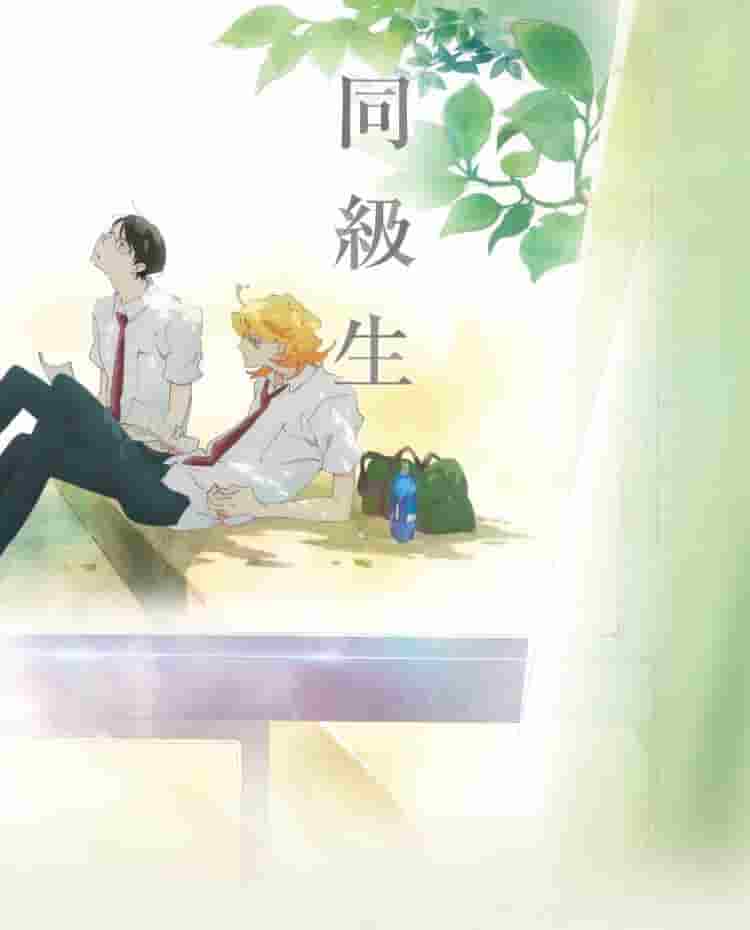 《同学》评论：青春苦乐参半的故事和令人心碎的爱情