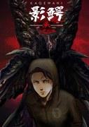 深度回顾《影鳄抄》：续作的魅力与进化