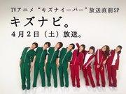 Kiznaiver 播出前特别节目 KizNavi - 对备受期待的新动画进行全面分析！
