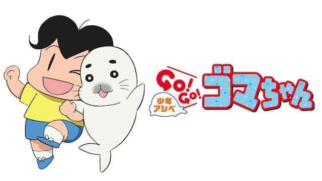 《芦部GO!GO!Goma-chan》的魅力与评价：大人小孩都能享受的治愈系动画