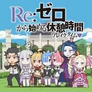 Re:ZERO - 开始休息时间 - 短篇动画的魅力和评论