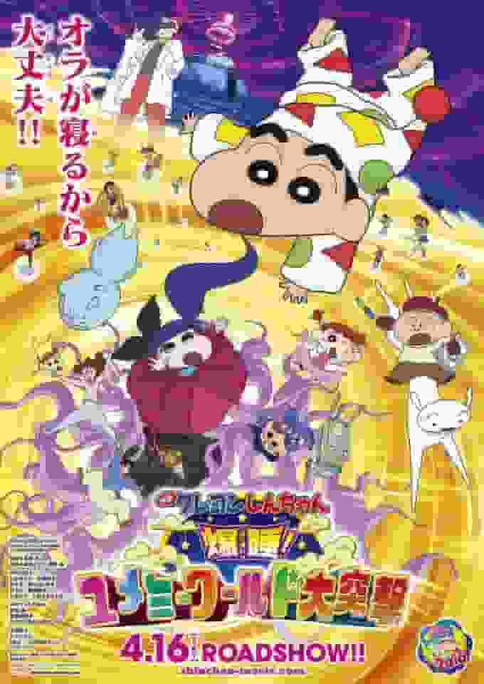 蜡笔小新：快睡吧！梦幻世界大进击——一部搞笑又感人的杰作！