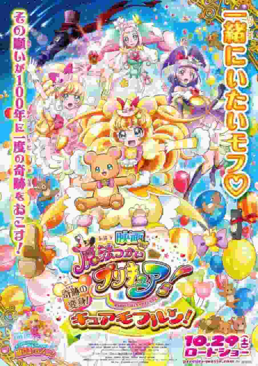 出自电影《魔法少女光之美少女！》的奇迹变身！对 Cure Mofurun 的全面评估