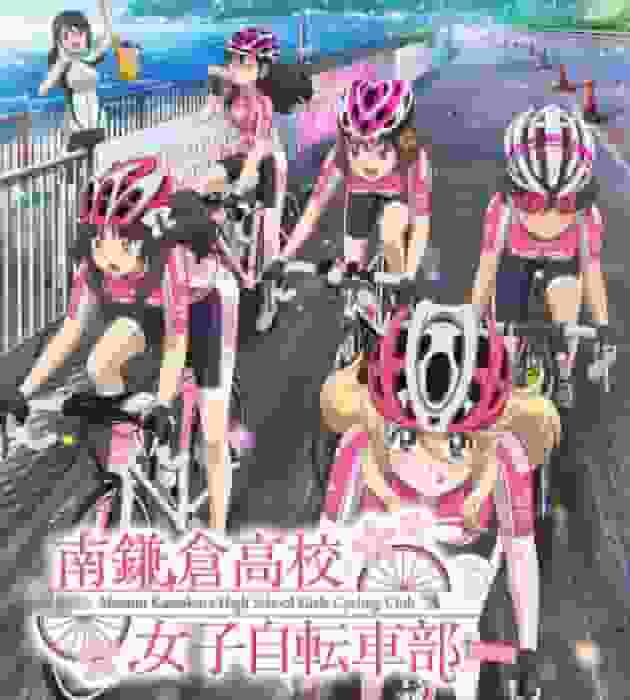 南镰仓高中女子自行车部的魅力与名声：彻底解说这段感人的青春故事