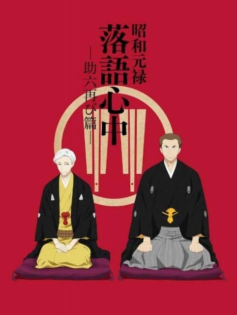 昭和元禄落语心中：助六归来：欣赏杰作的深度和新魅力