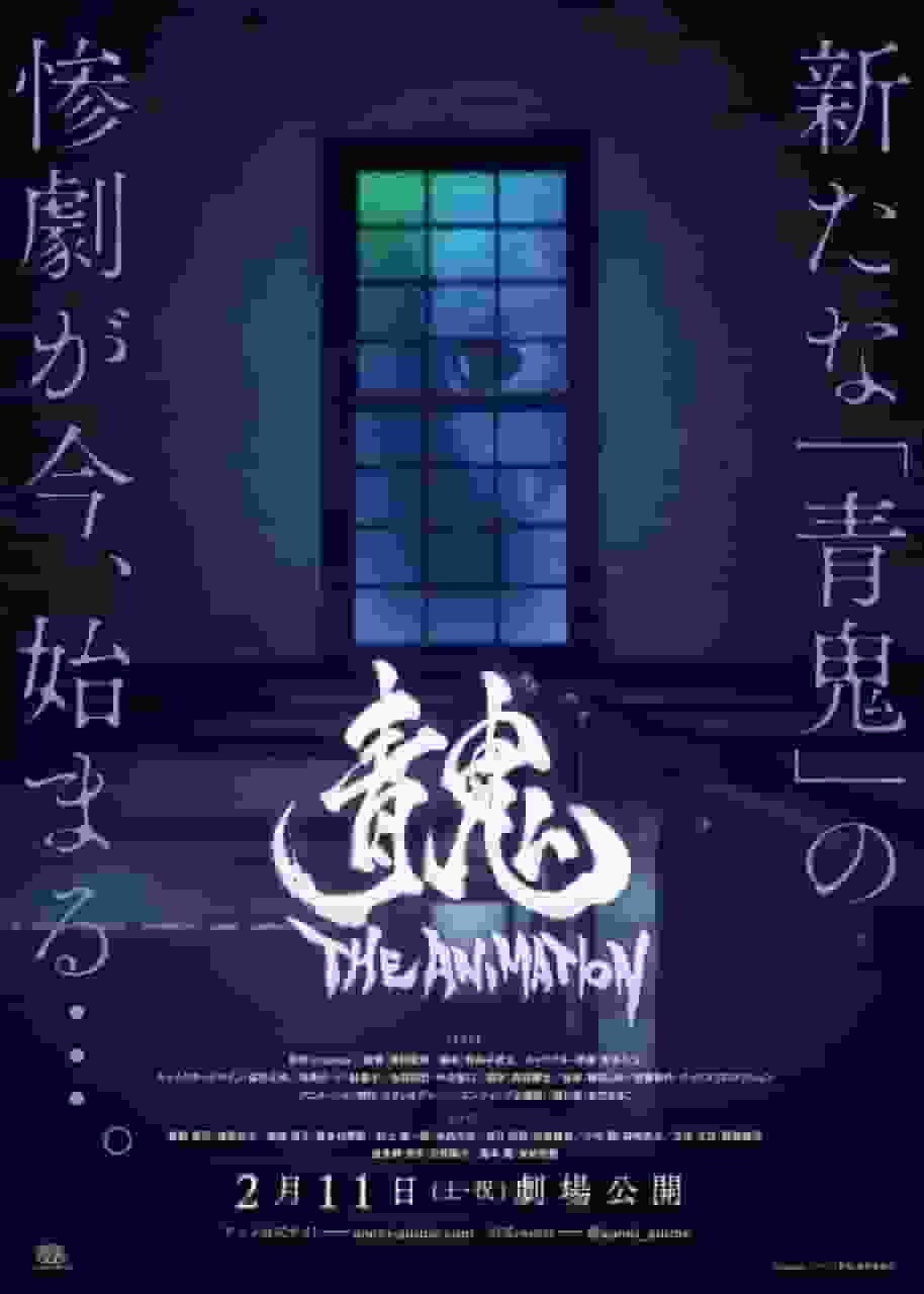 《青鬼》动画评论：恐怖与悬疑的巅峰