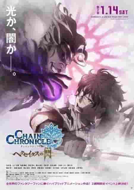 《锁链编年史：Haecceitas no Sen 第2章》的魅力与评价：更深层次的续作与全新的冒险