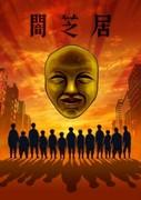 黑暗芝居第四季：恐惧深渊的又一次挑战