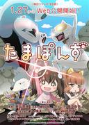 Tamaponzu TAMA-PAWNS - 对引人入胜的新感觉动漫的评论和评级