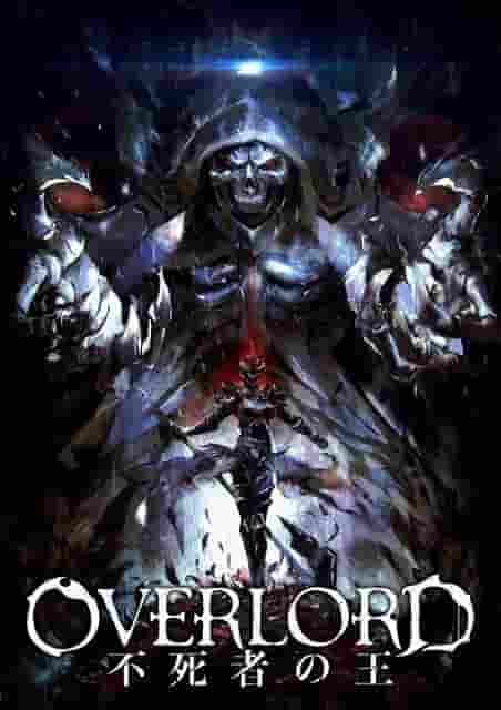 电影合集《OVERLORD：不死之王》的号召力与评价