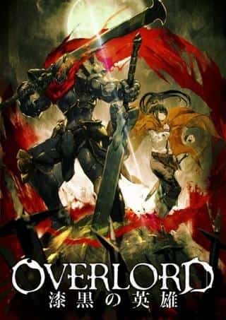电影合集《OVERLORD：暗黑勇者》的魅力与评价