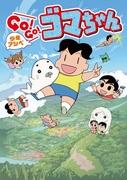 《少年芦部GO!GO!Goma-chan》第2季的魅力与评价：续集的演变与精彩