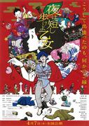 《夜色短暂，女孩，继续前行》：透彻分析这部魅力成长故事的吸引力
