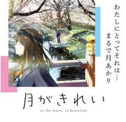 《月亮很美》评论：如月亮般美丽的感人成长故事