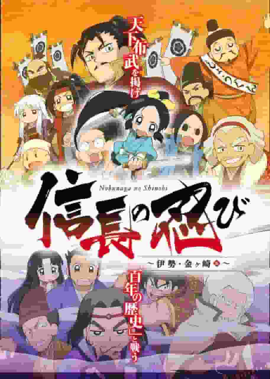 信长之忍者 - 伊势金崎篇 - 评论：历史与忍者魅力交织的故事